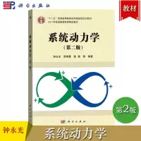 [正版图书]系统动力学 第二版第2版 钟永光/贾晓菁/钱颖 科学出版社 可作为管理科学物流管理与工程类下各专业本科生和研