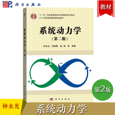 [正版图书]系统动力学 第二版第2版 钟永光/贾晓菁/钱颖 科学出版社 可作为管理科学物流管理与工程类下各专业本科生和研