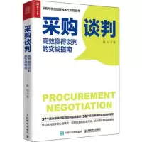 [正版图书]采购谈判 高效赢得谈判的实战指南 姜珏著管理实务书籍类关于有关方面同与和跟学习了解怎么怎样如何谈生意价格方法