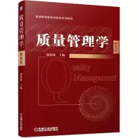 [正版图书]质量管理学 第3版第三版 温德成 普通高等教育经管类系列教材 机工社 高校管理类专业本科生研究生教材企事业单