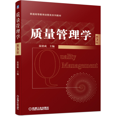 [正版图书]质量管理学 第3版第三版 温德成 普通高等教育经管类系列教材 机工社 高校管理类专业本科生研究生教材企事业单