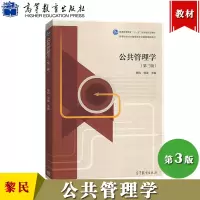 [正版图书]公共管理学 第三版第3版 黎民 高等教育出版社 高等学校公共管理类专业基础课程教材 公共管理学教材 管理理论