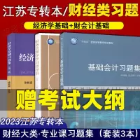 [正版图书]江苏专转本三年制 财经大类 专业课辅导书 习题集 经济学基础 财会基础 经济学基础+基础会计习题与案例+财务