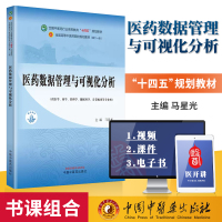 [正版图书]医药数据管理与可视化分析马星光主编供医学药学管理学数据科学计算机类等专业用十四五规划教材中国中医药出版社97