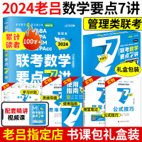 [正版图书]管综考研2024老吕管理类联考要点7讲书课包199管理类联考教材用书网课程mba mpa mpacc考试教材