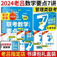 [正版图书]管综考研2024老吕管理类联考要点7讲书课包199管理类联考教材用书网课程mba mpa mpacc考试教材
