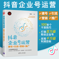 [正版图书]抖音企业号运营 建号引流营销推广 市场营销管理 类内容制作技巧书籍 企业学习实战攻略教程 短视频平台用户数据