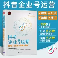 [正版图书]抖音企业号运营 建号引流营销推广 市场营销管理 类内容制作技巧书籍 企业学习实战攻略教程 短视频平台用户数据