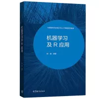 [正版图书]机器学习及R应用 陈强 大数据时代的统计与人工智能系列教材 零基础学习R语言 高等学校经济管理类以及理工类教