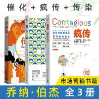 [正版图书]疯传+传染+催化 全三册 细节与众不同策划品*定位 营销类创意文案与写作销售技巧方法书籍 新媒体市场营销