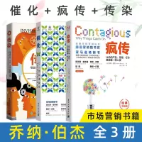 [正版图书]疯传+传染+催化 全三册 细节与众不同策划品*定位 营销类创意文案与写作销售技巧方法书籍 新媒体市场营销