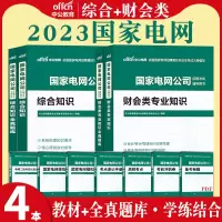 [正版图书]中公2023国家电网考试资料财会类全套教材全真题库综合能力国家电网公司招聘考试书综合能力财会类专业知识真题题