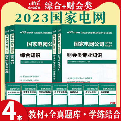 [正版图书]中公2023国家电网考试资料财会类全套教材全真题库综合能力国家电网公司招聘考试书综合能力财会类专业知识真题题