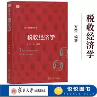 [正版图书]复旦信毅教材大系 税收经济学 万莹 复旦大学出版社 本科生与研究生的主修课教材以及其他经济类、管理类法学专业