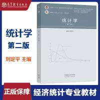 [正版图书]统计学 第2版 第二版 刘定平 编 高等院校经济和管理类专业 高等教育出版社