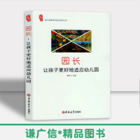 [正版图书]园长:让孩子更好地适应 幼儿园园长岗位培训丛书幼师读书籍幼儿教育学管理类幼儿园教师用书教材学前幼儿幼教专业适