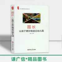 [正版图书]园长:让孩子更好地适应 幼儿园园长岗位培训丛书幼师读书籍幼儿教育学管理类幼儿园教师用书教材学前幼儿幼教专业适