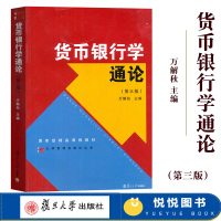 [正版图书]货币银行学通论 第三版第3版 万解秋 复旦大学出版社 博学大学管理类丛书 现代国内外货币银行学说 币银行学教