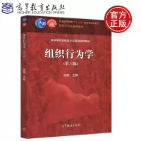 [正版图书] 组织行为学 第六版 第6版 高等学校管理类专业基础课程教材 张德 普通高等教育十一五国家级规划教材