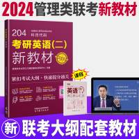 [正版图书]2024新版管理类联考考研英语二教材 管理类联考新教材204英语二高分指南 mba联考英语分册 阅读理解写作