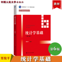 [正版图书]统计学基础 第6版第六版 贾俊平 中国人民大学出版社 高等继续教育非统计学专业公共课教材 经管与管理类通用教