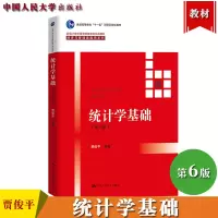 [正版图书]统计学基础 第6版第六版 贾俊平 中国人民大学出版社 高等继续教育非统计学专业公共课教材 经管与管理类通用教