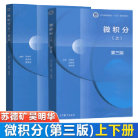 [正版图书] 浙江大学 微积分 第3版三版 上下册 苏德矿 高等教育出版社 高等学校教材 大学微积分学教程工科理科经