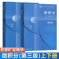 [正版图书] 浙江大学 微积分 第3版三版 上下册 苏德矿 高等教育出版社 高等学校教材 大学微积分学教程工科理科经