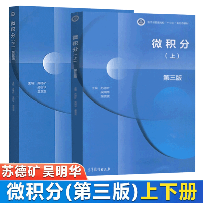 [正版图书] 浙江大学 微积分 第3版三版 上下册 苏德矿 高等教育出版社 高等学校教材 大学微积分学教程工科理科经