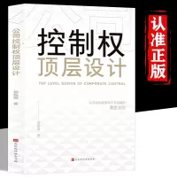 [正版图书]公司控制权顶层设计 管理类书籍领导力从零开始学创业企业管理股权架构设计竞争战略不懂带团队你就自己累管理方面的