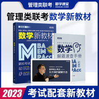 [正版图书]2023管理类综合数学MBA MEM MPA MPAcc管综新教材199管理类联考在职研究生统考都学课堂陈剑