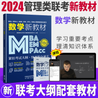 [正版图书]2024版数学教材 MBA MPA MEM MPAcc199管理类联考综合能力数学新教材 2023考研数