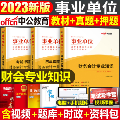 [正版图书]中公2024年事业单位考试用书财务会计学专业知识财会教材书事业编历年真题库刷题2023公基公共基础知识会计岗