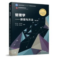 [正版图书]大学管理类教材丛书管理学:原理与方法 第七版周三多陈传明2018年第7版六6版升级 复旦大学出版社 管理学教