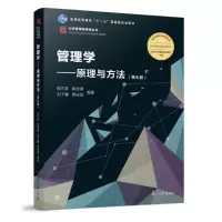 [正版图书]大学管理类教材丛书管理学:原理与方法 第七版周三多陈传明2018年第7版六6版升级 复旦大学出版社 管理学教
