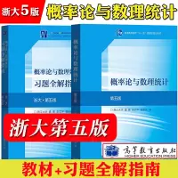 [正版图书]浙大第五版 概率论与数理统计 教材+习题全解指南 盛骤 高等教育出版社 浙江大学第5版概论统计教程浙大5版教