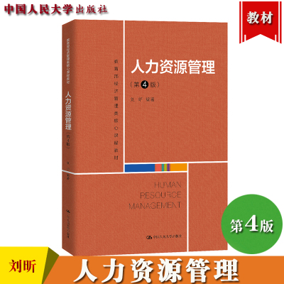 [正版图书]人力资源管理 第4版第四版 刘昕 中国人民大学出版社 经济管理类核心课程教材 人力资源管理教材人力资源管理基