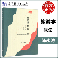 [正版图书]旅游学概论 田里 陈永涛 高等教育出版社 高等学校旅游管理类专业课程系列教材