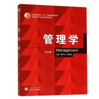 [正版图书]管理学 第4版第四版 谭力文 武汉大学出版社 普通高等教育十一五国家规划教材 财经类教材9787307136