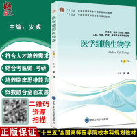 [正版图书]医学细胞生物学 第4版第四版 安威主编 北京大学医学出版社 供基础临床护理预防口腔中医医学医学技术类等专业用