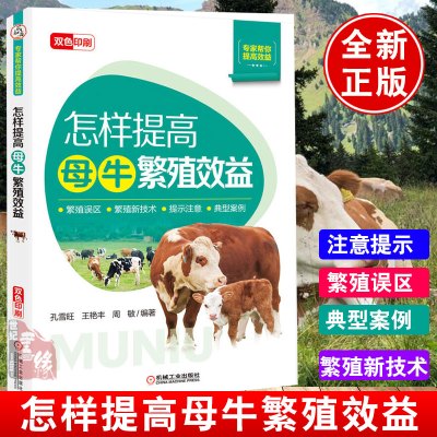 [正版图书]母牛繁殖技术高效母牛养殖技术犊牛饲养管理关键技术饲料配置养牛技术书籍大全教程实用手册牛病类症鉴别与诊治防治及