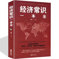 [正版图书]经济常识一本全 通俗经济学 经济管理学经济学原理金融读物微观宏观国富论西方经管类原理基础入门书籍经济学常识大