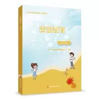 [正版图书]华东 法治教育 初中版 《青少年法治教育大纲》示范读本 青少年法治教育协同创新中心编著 普法知识课程 华东师