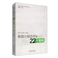 [正版图书]有效小组合作的22个案例 老师教学管理教育类书籍 营造学习氛围方法 学生分组管理 师生沟通互动 管理方法参考