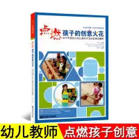 [正版图书]点燃孩子的创意火花南京师范大学台中市爱弥儿幼儿园积木活动实录及解析纪实学前教育学园长教师幼师管理教案专业类教