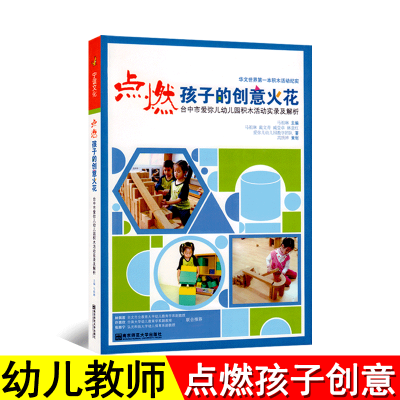 [正版图书]点燃孩子的创意火花南京师范大学台中市爱弥儿幼儿园积木活动实录及解析纪实学前教育学园长教师幼师管理教案专业类教