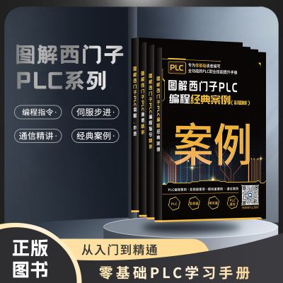 [正版图书]工业帮图解西门子PLC 编程经典案例/编程指令精讲/通信精讲/伺服步进一整套4册零基础自学书籍电工入门到精通