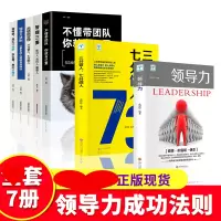 [正版图书]套7册 领导力书籍三分管人七分做人管理学方面的书籍管理的成功法则识人用制度管理三要不懂带团队你自己累成功管理