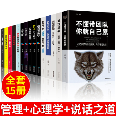 [正版图书]全15册 管理学书籍 企业领导力法则管理类方面的书识人用人制度管人三要创业成功法则不懂带团队就自己累可复制回