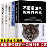 [正版图书]全套5册管理学书籍企业领导力者的成功法则 识人用制度管人不懂带团队你就自己累 管理就是带团队三要如何开店营销